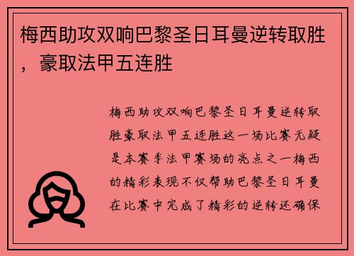 梅西助攻双响巴黎圣日耳曼逆转取胜，豪取法甲五连胜