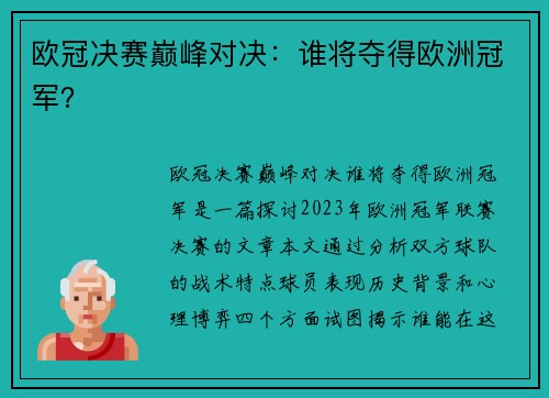 欧冠决赛巅峰对决：谁将夺得欧洲冠军？