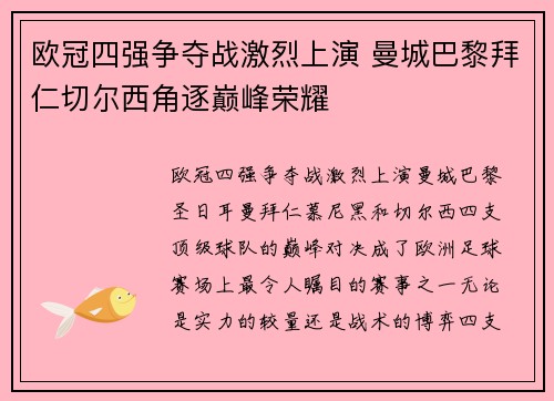 欧冠四强争夺战激烈上演 曼城巴黎拜仁切尔西角逐巅峰荣耀