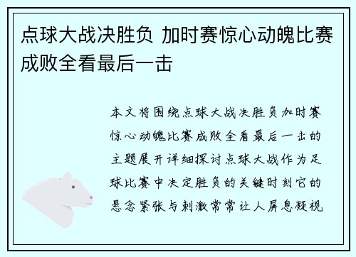 点球大战决胜负 加时赛惊心动魄比赛成败全看最后一击