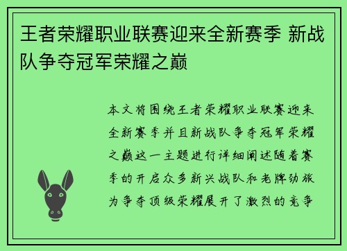 王者荣耀职业联赛迎来全新赛季 新战队争夺冠军荣耀之巅