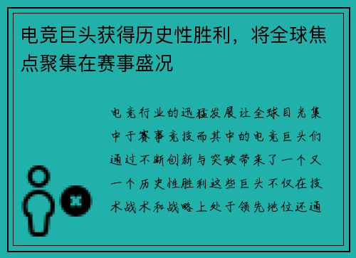 电竞巨头获得历史性胜利，将全球焦点聚集在赛事盛况