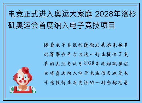 电竞正式进入奥运大家庭 2028年洛杉矶奥运会首度纳入电子竞技项目
