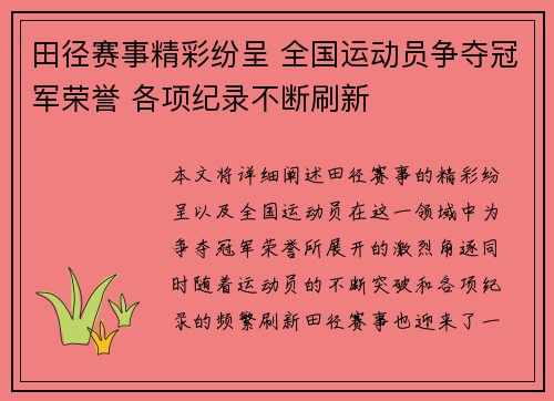 田径赛事精彩纷呈 全国运动员争夺冠军荣誉 各项纪录不断刷新