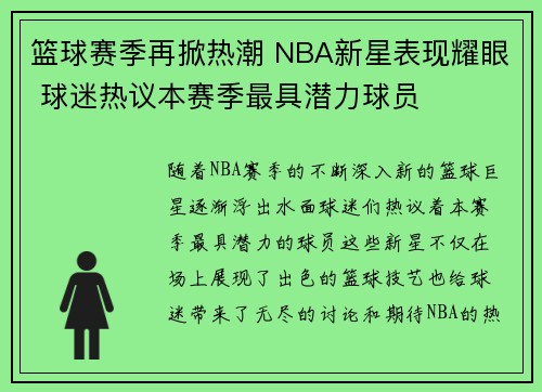 篮球赛季再掀热潮 NBA新星表现耀眼 球迷热议本赛季最具潜力球员