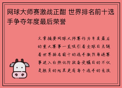 网球大师赛激战正酣 世界排名前十选手争夺年度最后荣誉