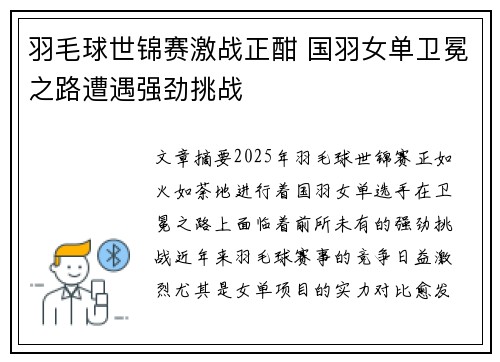 羽毛球世锦赛激战正酣 国羽女单卫冕之路遭遇强劲挑战