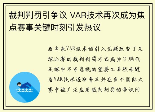 裁判判罚引争议 VAR技术再次成为焦点赛事关键时刻引发热议