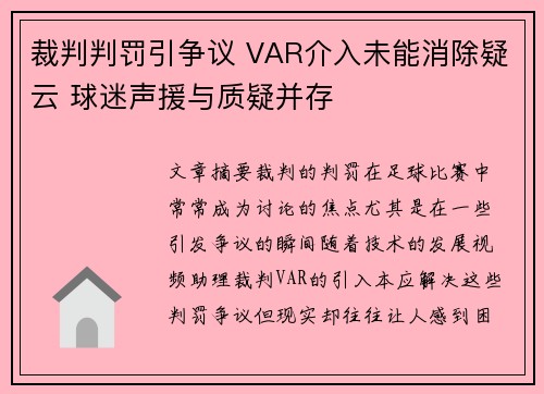 裁判判罚引争议 VAR介入未能消除疑云 球迷声援与质疑并存