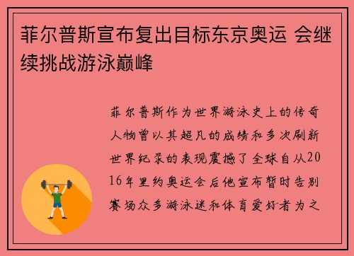 菲尔普斯宣布复出目标东京奥运 会继续挑战游泳巅峰