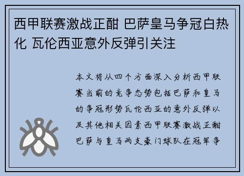 西甲联赛激战正酣 巴萨皇马争冠白热化 瓦伦西亚意外反弹引关注