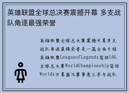 英雄联盟全球总决赛震撼开幕 多支战队角逐最强荣誉