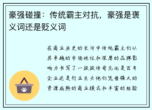 豪强碰撞：传统霸主对抗，豪强是褒义词还是贬义词