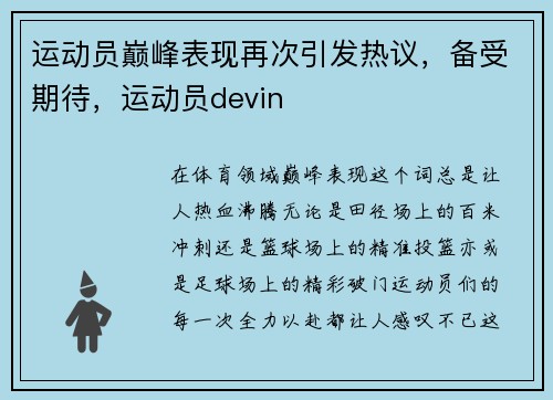 运动员巅峰表现再次引发热议，备受期待，运动员devin