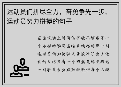 运动员们拼尽全力，奋勇争先一步，运动员努力拼搏的句子