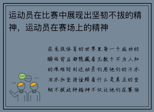 运动员在比赛中展现出坚韧不拔的精神，运动员在赛场上的精神