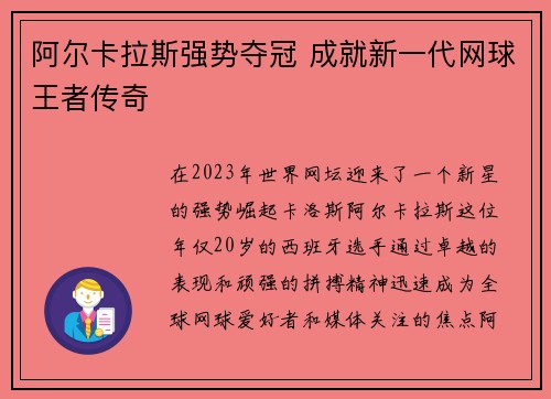 阿尔卡拉斯强势夺冠 成就新一代网球王者传奇