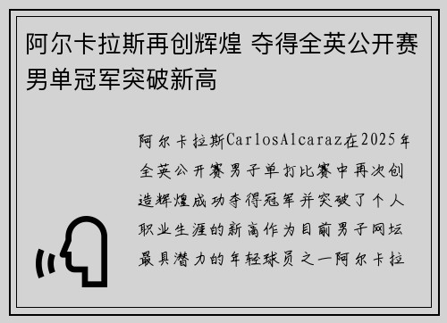 阿尔卡拉斯再创辉煌 夺得全英公开赛男单冠军突破新高
