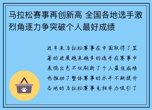 马拉松赛事再创新高 全国各地选手激烈角逐力争突破个人最好成绩