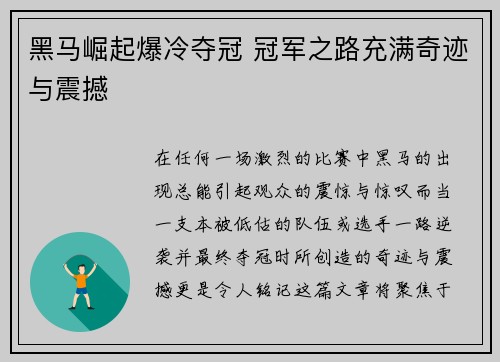 黑马崛起爆冷夺冠 冠军之路充满奇迹与震撼