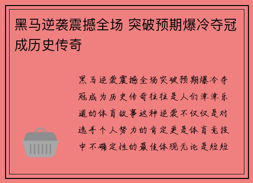 黑马逆袭震撼全场 突破预期爆冷夺冠成历史传奇