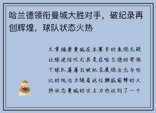 哈兰德领衔曼城大胜对手，破纪录再创辉煌，球队状态火热