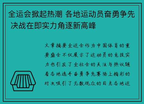 全运会掀起热潮 各地运动员奋勇争先 决战在即实力角逐新高峰