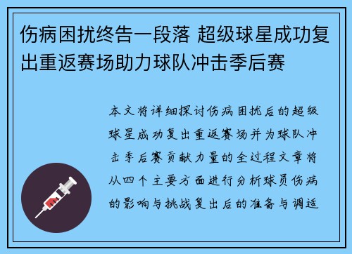 伤病困扰终告一段落 超级球星成功复出重返赛场助力球队冲击季后赛