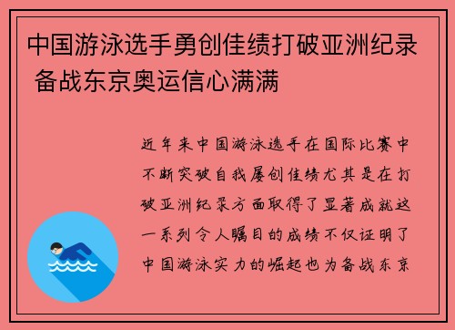 中国游泳选手勇创佳绩打破亚洲纪录 备战东京奥运信心满满