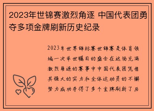 2023年世锦赛激烈角逐 中国代表团勇夺多项金牌刷新历史纪录