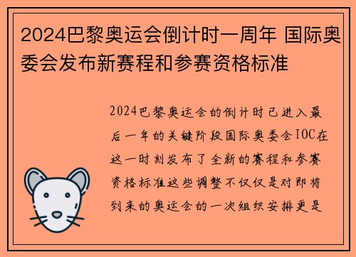 2024巴黎奥运会倒计时一周年 国际奥委会发布新赛程和参赛资格标准