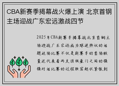 CBA新赛季揭幕战火爆上演 北京首钢主场迎战广东宏远激战四节