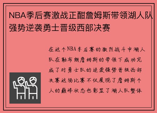 NBA季后赛激战正酣詹姆斯带领湖人队强势逆袭勇士晋级西部决赛