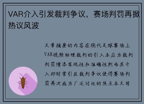 VAR介入引发裁判争议，赛场判罚再掀热议风波