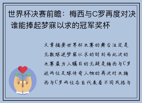 世界杯决赛前瞻：梅西与C罗再度对决 谁能捧起梦寐以求的冠军奖杯