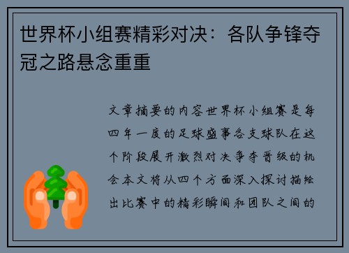 世界杯小组赛精彩对决：各队争锋夺冠之路悬念重重