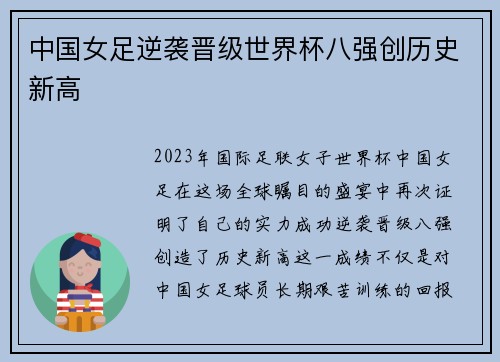 中国女足逆袭晋级世界杯八强创历史新高