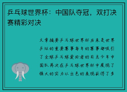 乒乓球世界杯：中国队夺冠，双打决赛精彩对决