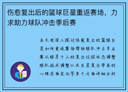 伤愈复出后的篮球巨星重返赛场，力求助力球队冲击季后赛