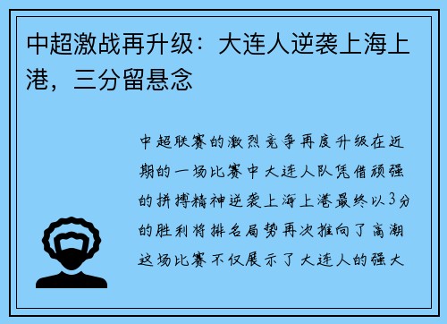 中超激战再升级：大连人逆袭上海上港，三分留悬念